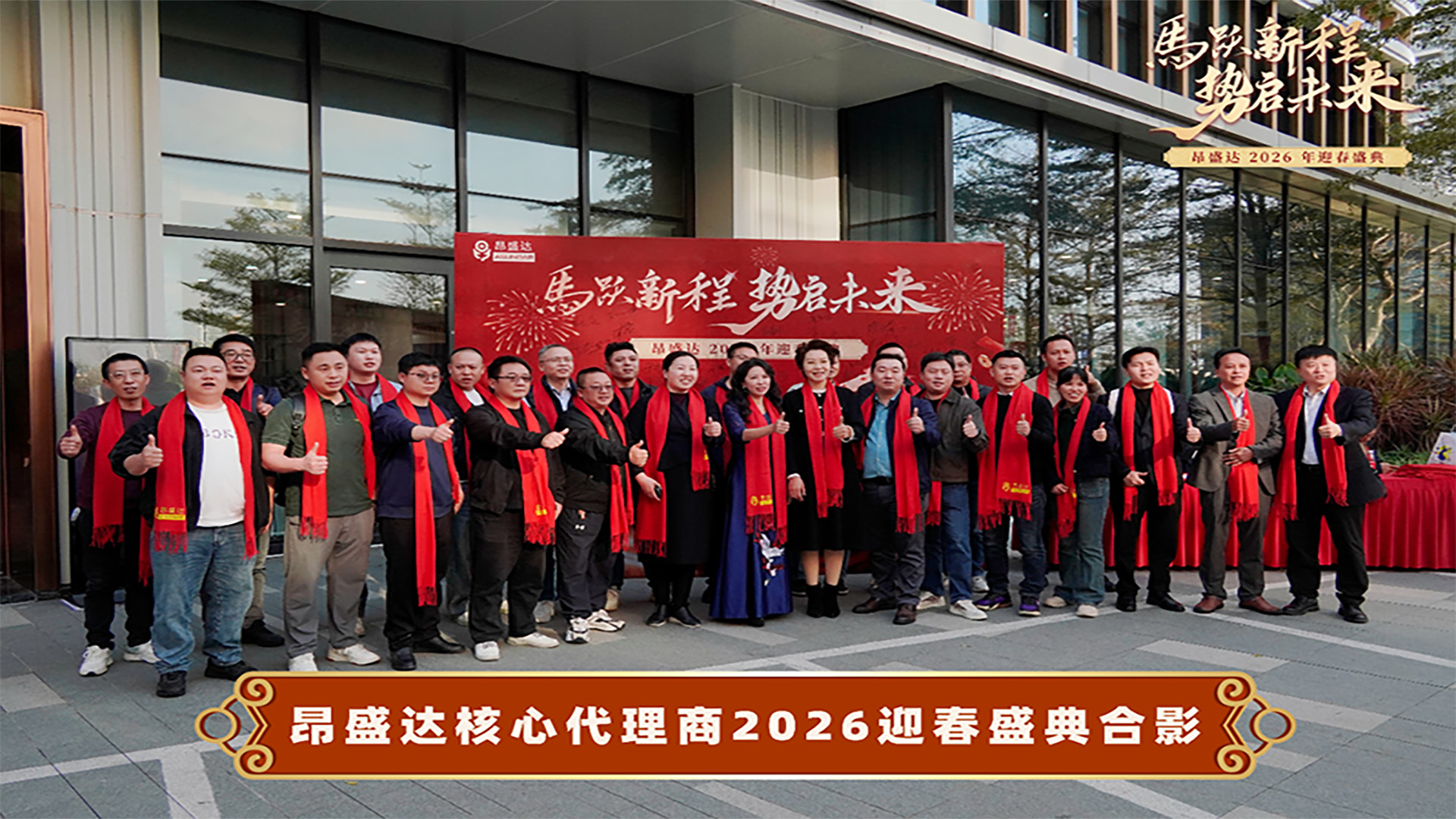 马跃新程，势启未来